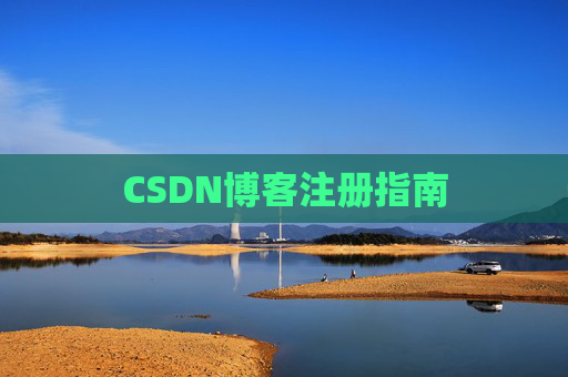 CSDN博客注册指南