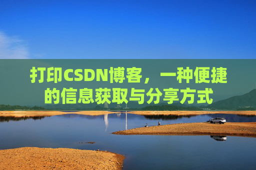 打印CSDN博客，一种便捷的信息获取与分享方式
