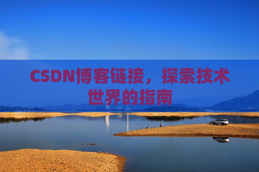 CSDN博客链接，探索技术世界的指南